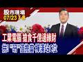 集三大優勢於一身 台工業電腦廠各擁利基,題材總盤點?強攻邊緣AI與物理AI 工業電腦股找後起之秀?｜20260723(第7/8段)股市現場*鄭明娟(陳奇琛)