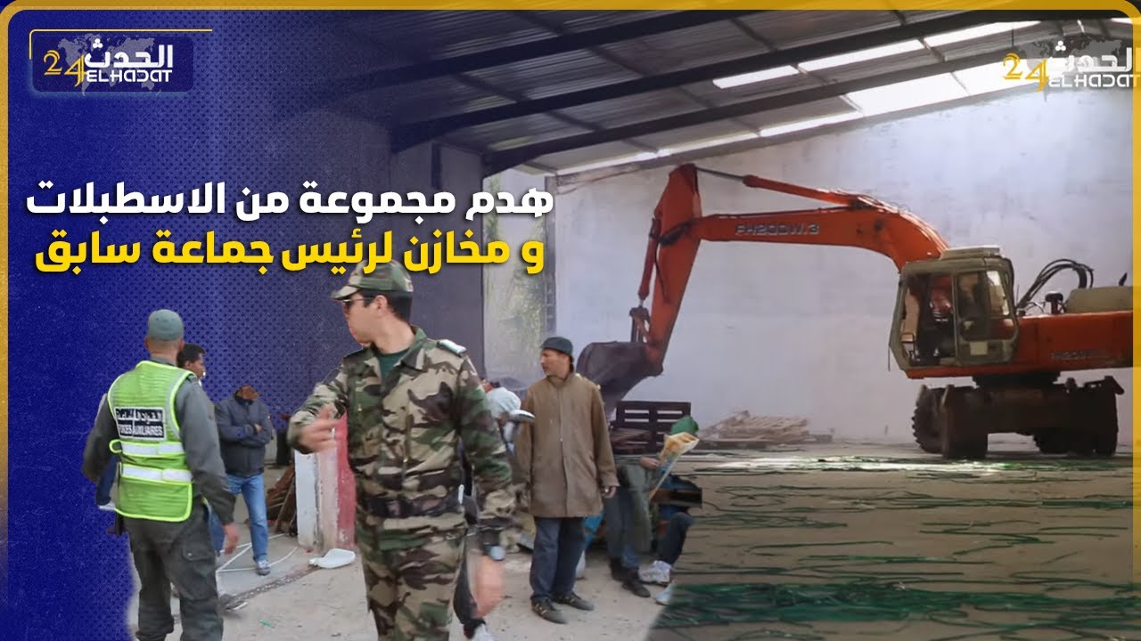 تمارة...مبقاش العب هدم مجموعة من الاسطبلات و مخازن لرئيس جماعة سابق