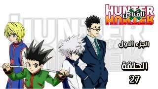 انمي القناص Hunter × Hunter الجزء الاول الحلقة 27 مدبلجة HD