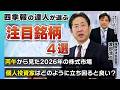 四季報の達人、複眼経済塾・塾長 渡部清二さんが注目する銘柄4選と2026年の株式市場について