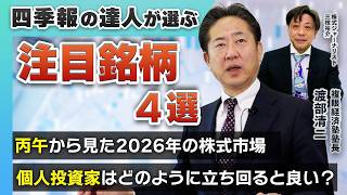 四季報の達人、複眼経済塾・塾長 渡部清二さんが注目する銘柄4選と2026年の株式市場について