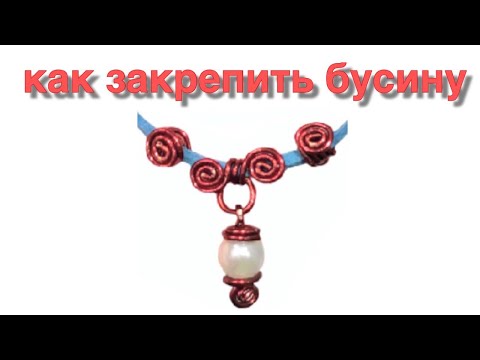 Украшения из проволоки и бусин | Как закрепить бусину на проволоке