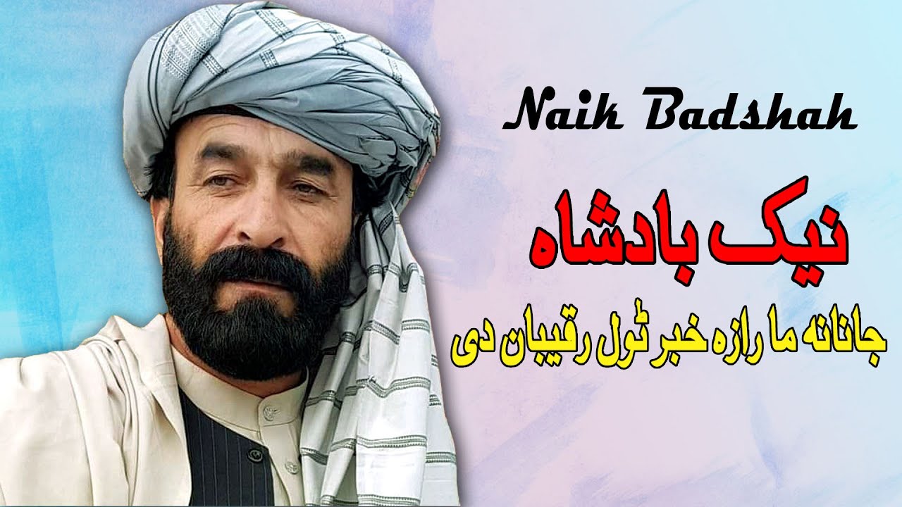 Janana Ma Raza | Naik Badshah | Gharanai | Pashto | New Song 2022 | HD | Afghan | MMC OFFICIAL
