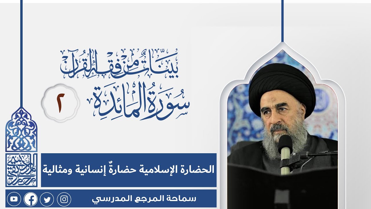 المرجع المدرسي|| سورة المائدة المباركة - الدرس الثاني - الحضارة الإسلامية حضارةٌ إنسانية ومثالية