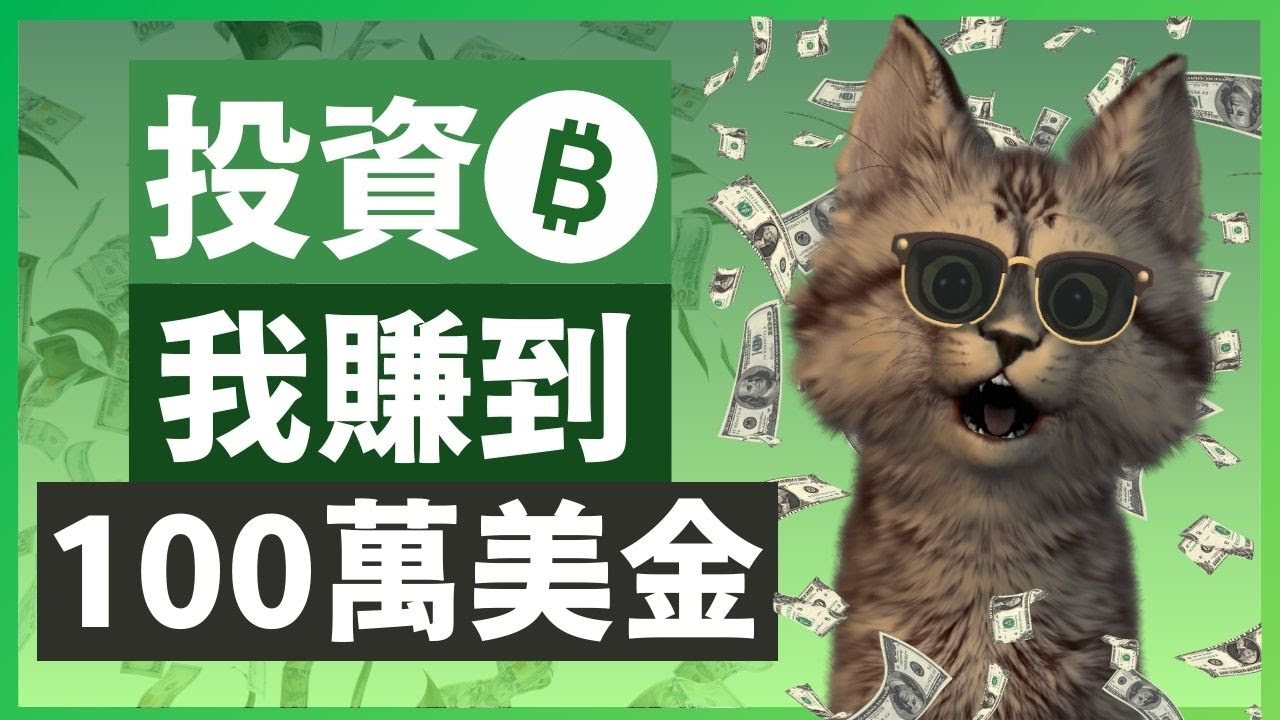投資比特幣 我賺到100萬... YouTube
