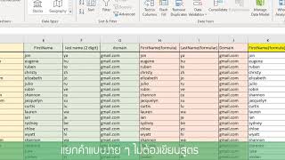 Excel : ตัดคำ รวมคำ แบบไม่ต้องง้อสูตร (แล้วคุณจะรู้ว่า คุณไม่รู้)