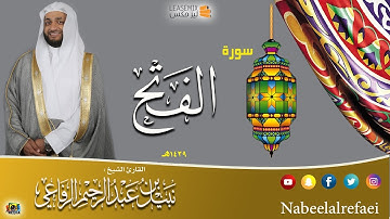 سورة (الفتح) - نبيل الرفاعي