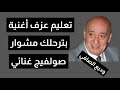 كيف تعزف بترحلك مشوار وديع الصافي صولفيج غنائي مقام راست