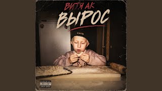 Вырос - Витя АК, Lex Starr