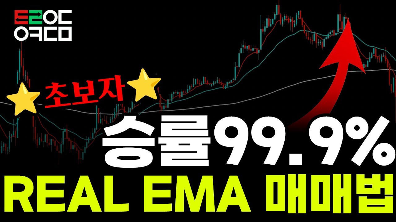 초보자도 99.9% 승률매매법