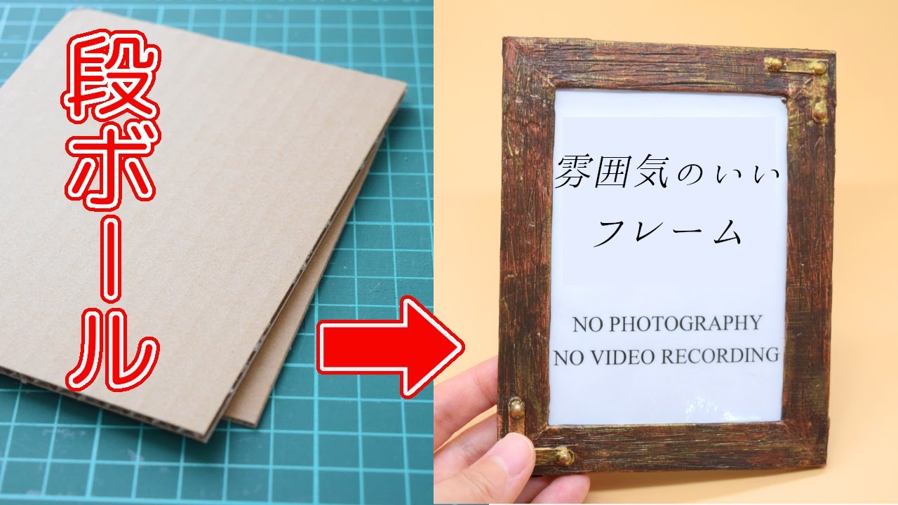 アンティーク調フレームを段ボールで自作！低コストでいい雰囲気のPOPが欲しい【段ボールDIY】