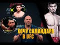 У ТАДЖИКОВ В UFC ТЕПЕРЬ СВОЙ МЕНЕДЖЕР!!!