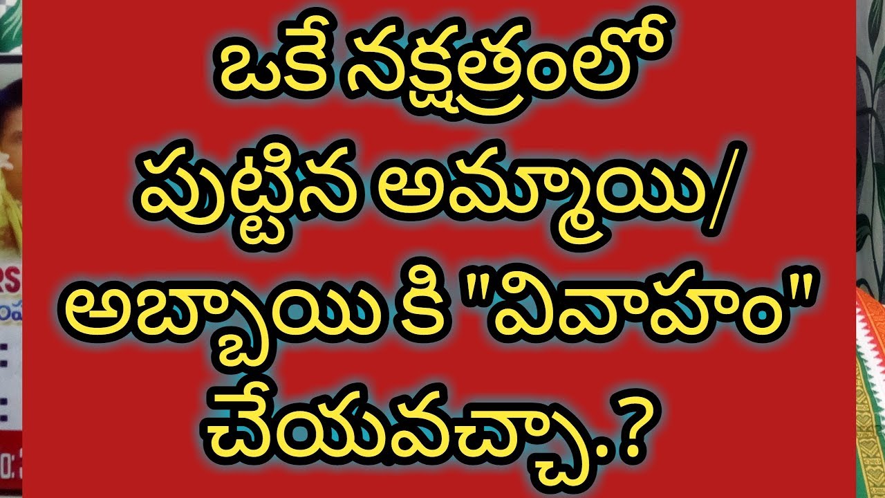 ఒకే నక్షత్రంలోపుట్టిన అమ్మాయి/అబ్బాయికి వివాహం చేయవచ్చా?Can I get married to a single star girl/boy?