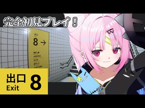 【#8番出口 】絶対驚かないおしゅいの完全初見8番出口【 #ぶいぱい/彩歌すいれん 】 video thumb