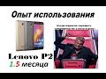 Lenovo P2 после 1,5 месяца использования. Отзыв пользователя. Не подвел апарат!