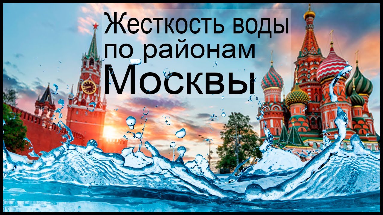 Жёсткость воды в Москве по районам для посудомоечной машины - YouTube