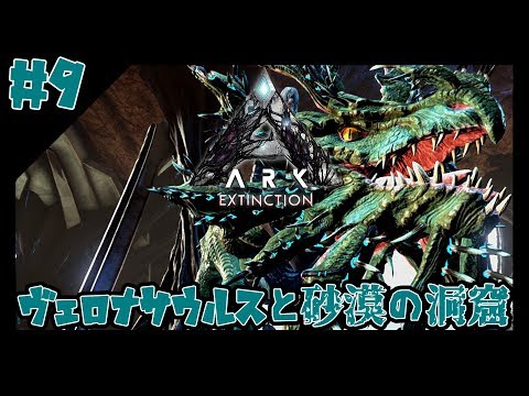 Ark Survival Evolved 実況 お宝設計図ゲットせよ 岩山のアーティファクト洞窟 Valguero公式pve 24 Youtube