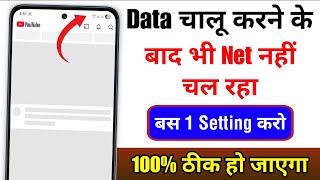 Mobile me internet nahi chal raha hai to kya kare | data on karne par bhi net nahi chal raha hai