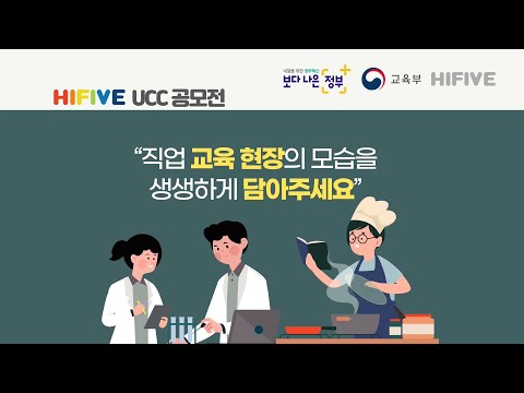 제5회 특성화고 · 마이스터고 포털 HIFIVE UCC공모전🎉
