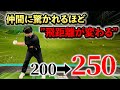 【知るか知らないかで10yd以上は変わる】自分史上最高の飛距離を。
