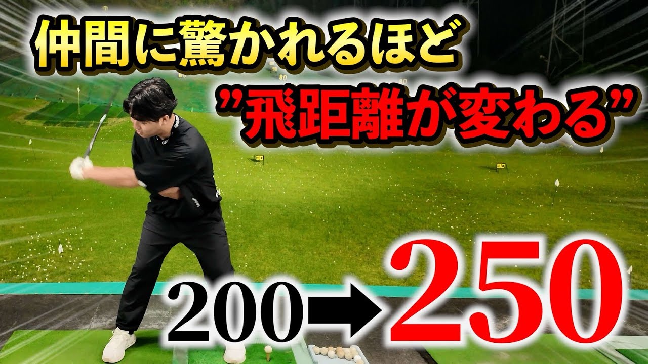 【知るか知らないかで10yd以上は変わる】自分史上最高の飛距離を。