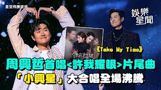 周興哲上海首唱《許我耀眼》片尾曲《Take My Time》全場沸騰 ３萬名「小興星」大合唱《以後別做朋友》｜三立娛樂星聞│ Vidol