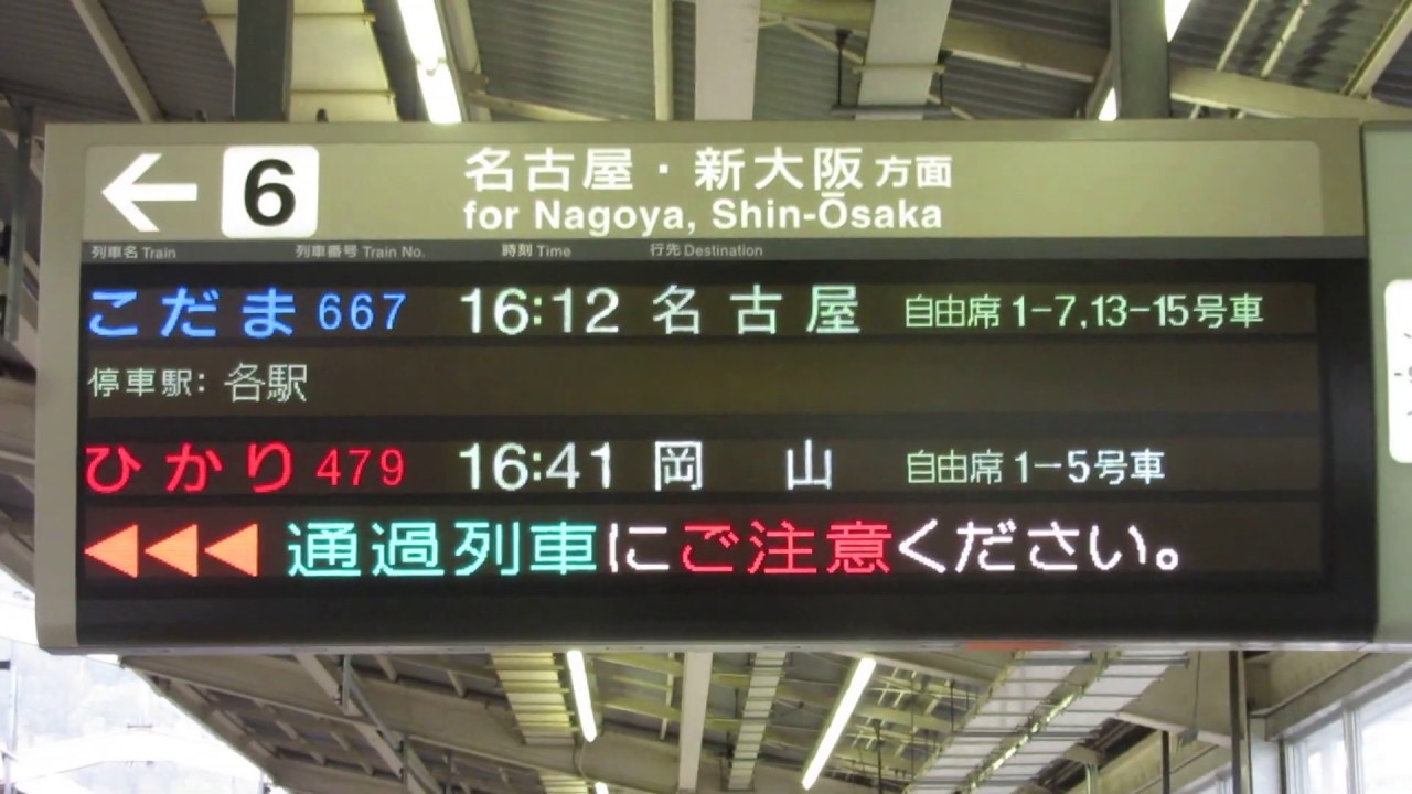 通過表示 東海道新幹線 熱海駅ホーム 発車標 Led電光掲示板 Youtube