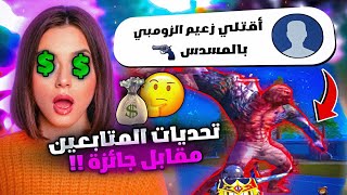 اصعب تحديات بتاريخ ببجي😱🔥تحديات المتابعين المستحيلة🔥خسرت كل الشدات🥲ببجي موبايل PUBG MOBILE