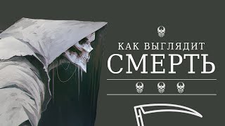 СМЕРТЬ. Как она выглядит на самом деле?