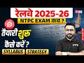 RRB NTPC Exam Date 2025 | NTPC Preparation Strategy 2026 | NTPC Syllabus 2025 | Railway Vacancy 2026