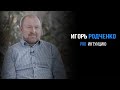 Игорь Родченко полное интервью | PROРАЗВИТИЕ