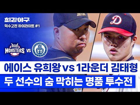 [하이라이트] 범타가 몇 개야 ㄷㄷ 역대급 투수전의 흐름💨 &amp;#39;에이스 <strong>유희관</strong> VS 타이거즈 김태형&amp;#39;의 대결 (vs 덕수고) | 최강야구 | JTBC 241209 방송