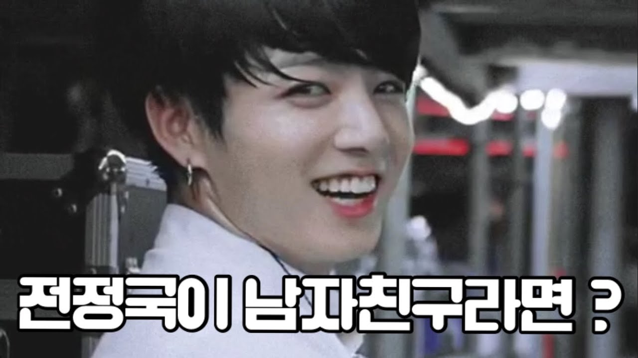 [방탄소년단] 설레는 전정국 남친미 모음 12 BTS Jungkook
