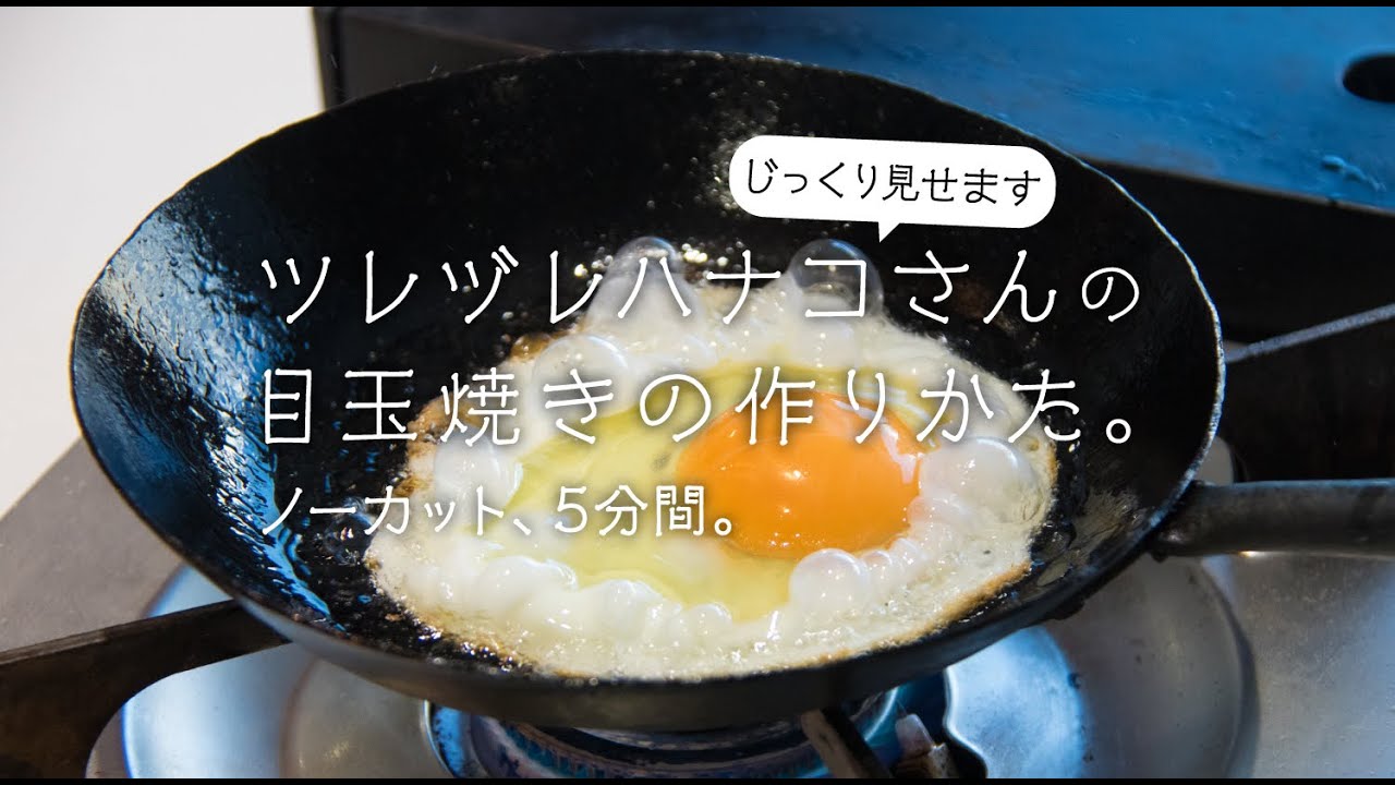 ツレヅレハナコさんの目玉焼きの作りかた ノーカット 5分間 Youtube