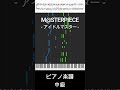 M@STERPIECE(short ver.) - アイドルマスター / 765PRO ALLSTARS【ピアノ楽譜 / 中級】