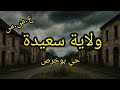 العشرية قصة عمي محمد مع حسين في حي بوخرص