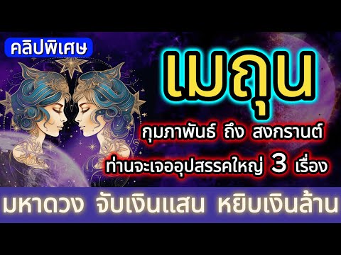 ราศีเมถุน ดวงชะตาจากนี้ไปถึงสงกรานต์ อุปสรรคใหญ่ 3 เรื่อง มีเกณฑ์เกิดขึ้น ท่านจงระวังให้มากเป็นพิเศษ