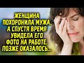 Женщина похоронила мужа, а спустя время увидела его фото на работе