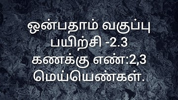 9th Maths/Exercise-2.3/Sum no:2,3/Real numbers/ Samacheer kalvi/Tamil medium.