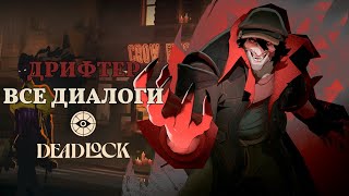 картинка: DRIFTER (Скиталец) — ВСЕ ДИАЛОГИ НА РУССКОМ | Deadlock (Valve)