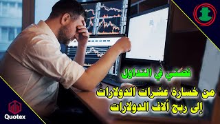 قصتي في التداول .. من خسارة عشرات الدولارات 😔 لربح ألاف الدولارات 💰 Quotex