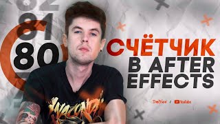 СЧЁТЧИК В AFTER EFFECTS / MOTION-DESIGN С НУЛЯ / 4К