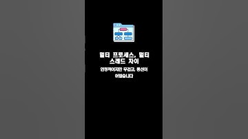 멀티 프로세스, 멀티 스레드 차이 #기술면접 #개발자 #개발자취업 #면접 #자바