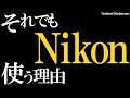 SONYやCanonではなく、Nikonを選ぶ理由。[ニコンのカメラを買う]