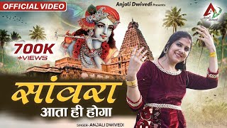 Sanwara Aata Hi Hoga (  Video ) सांवरा आता ही होगा | Anjali Dwivedi Ji | Shyam Bhajan 2023