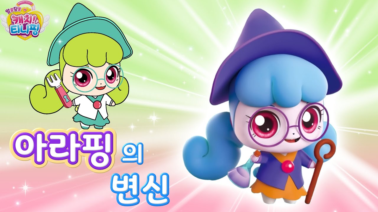 알쏭달쏭 캐치티니핑 |아라핑의 변신🔮|티니핑 색칠 |Catch! Teenieping - YouTube