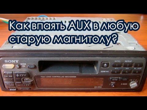 Как впаять aux в любую магнитолу / Aux в Sony, Panasonic, Pioneer и т.д.