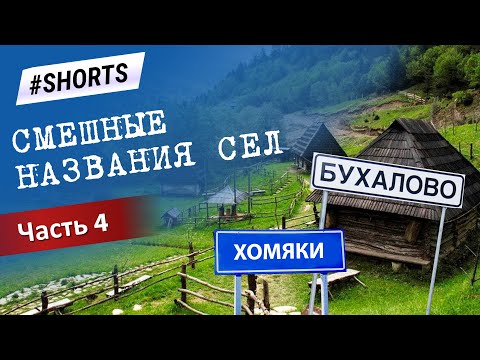 Самые смешные названия населенных пунктов России #Shorts