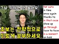 초보를 위한 핵심 영어 단어장 세트로 외우기 #8강 (친절한 대학 정주행 525편)