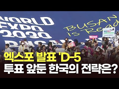 엑스포 발표 &#39;D-5&#39;…투표 앞둔 한국의 전략은? [이슈분석]